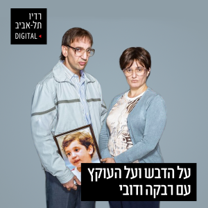 על הדבש ועל העוקץ ברדיו תל אביב