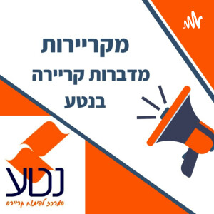 מקריירות - מדברות קריירה