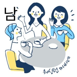 하고 싶지만 금지된 일