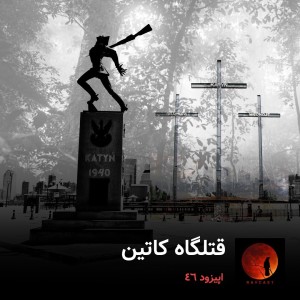 قتلگاه کاتین