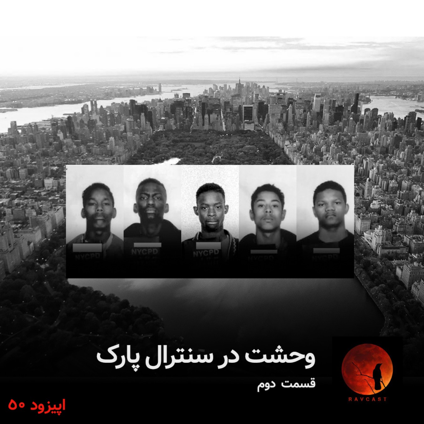 وحشت در سنترال پارک - قسمت دوم