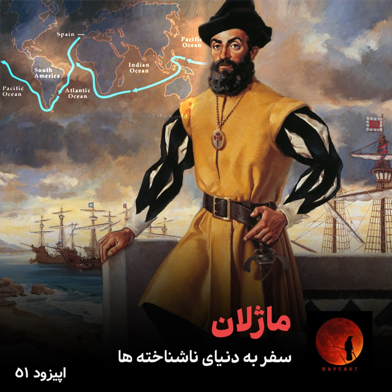 ماژلان و سفر به دنیای ناشناخته ها