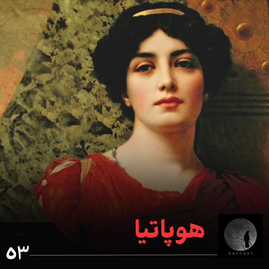 هوپاتیا