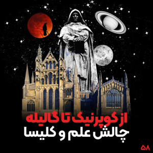 از کوپرنیک تا گالیله، چالش علم و کلیسا