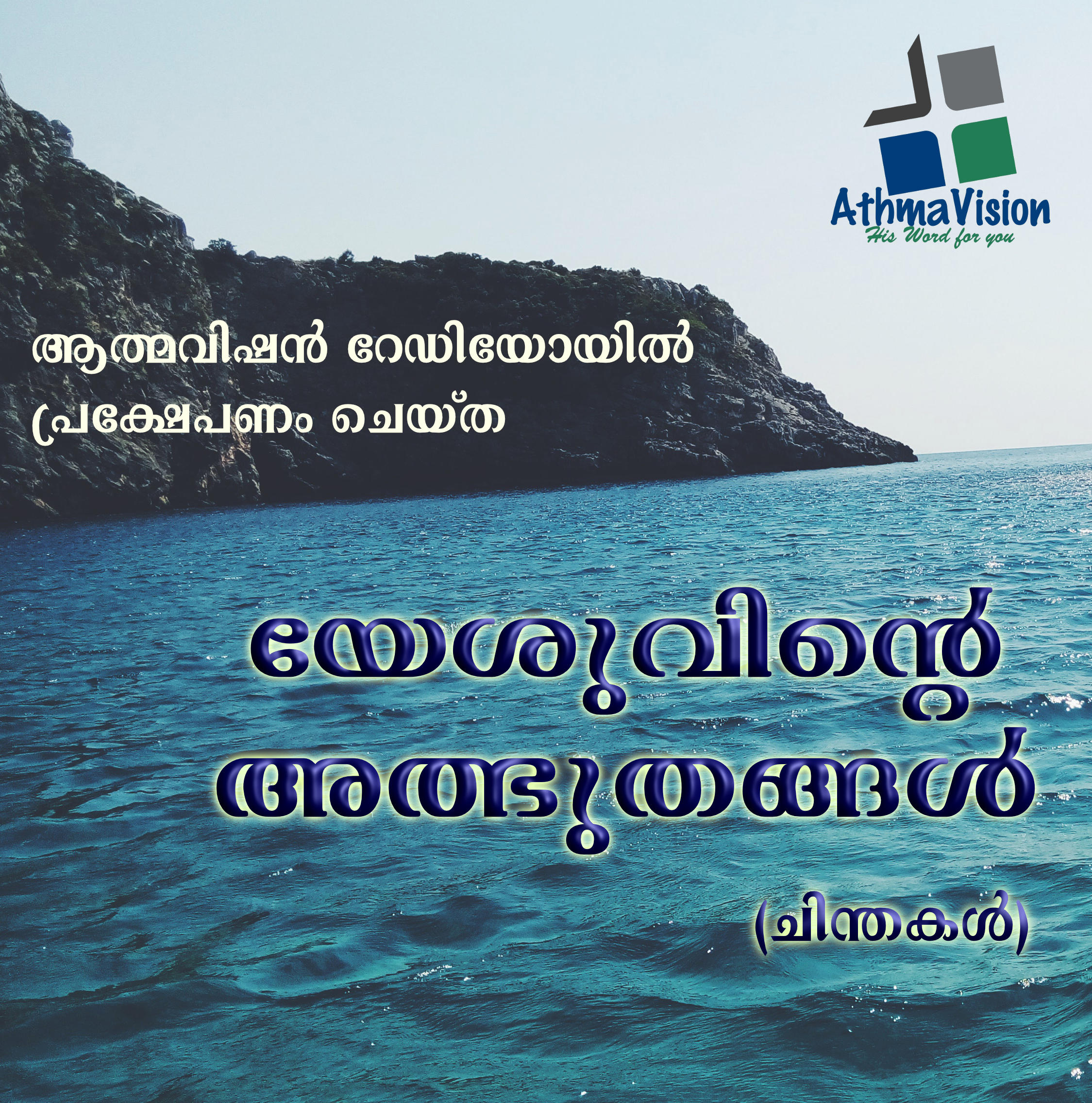 ATHMAVISION Malayalam Christian Podcast