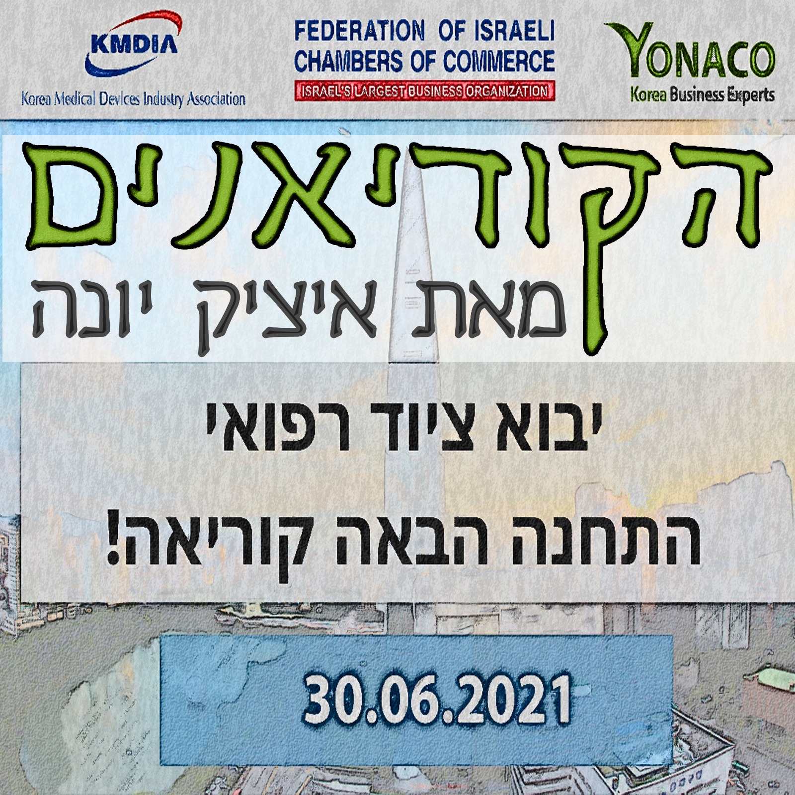 ״הקוריאנים״ - המדריך לאנשים ועסקים בקוריאה