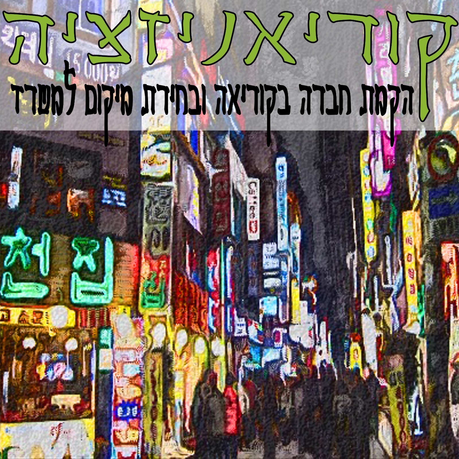 ״הקוריאנים״ - המדריך לאנשים ועסקים בקוריאה
