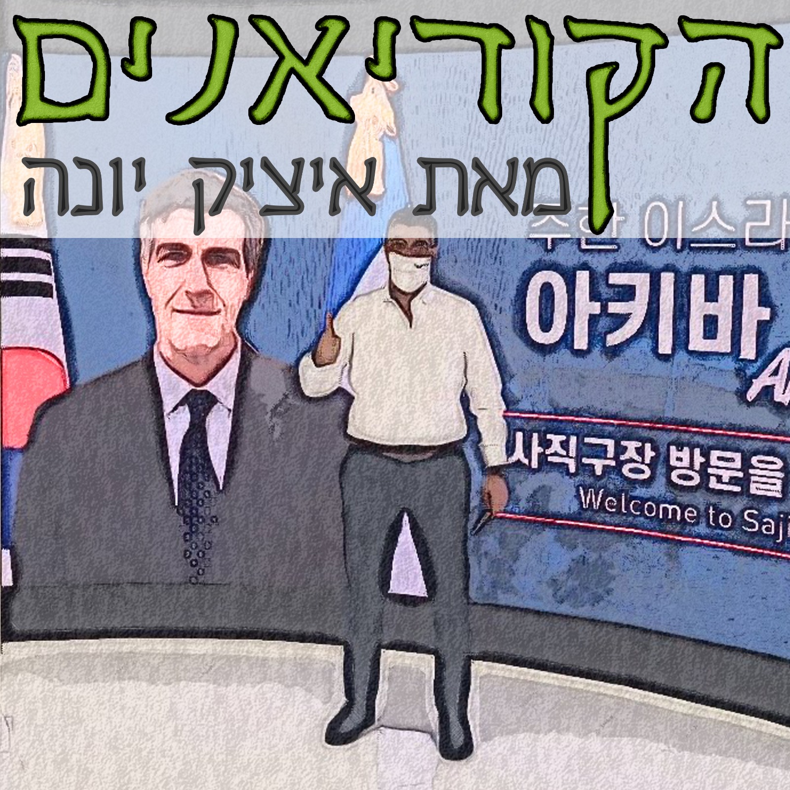״הקוריאנים״ - המדריך לאנשים ועסקים בקוריאה
