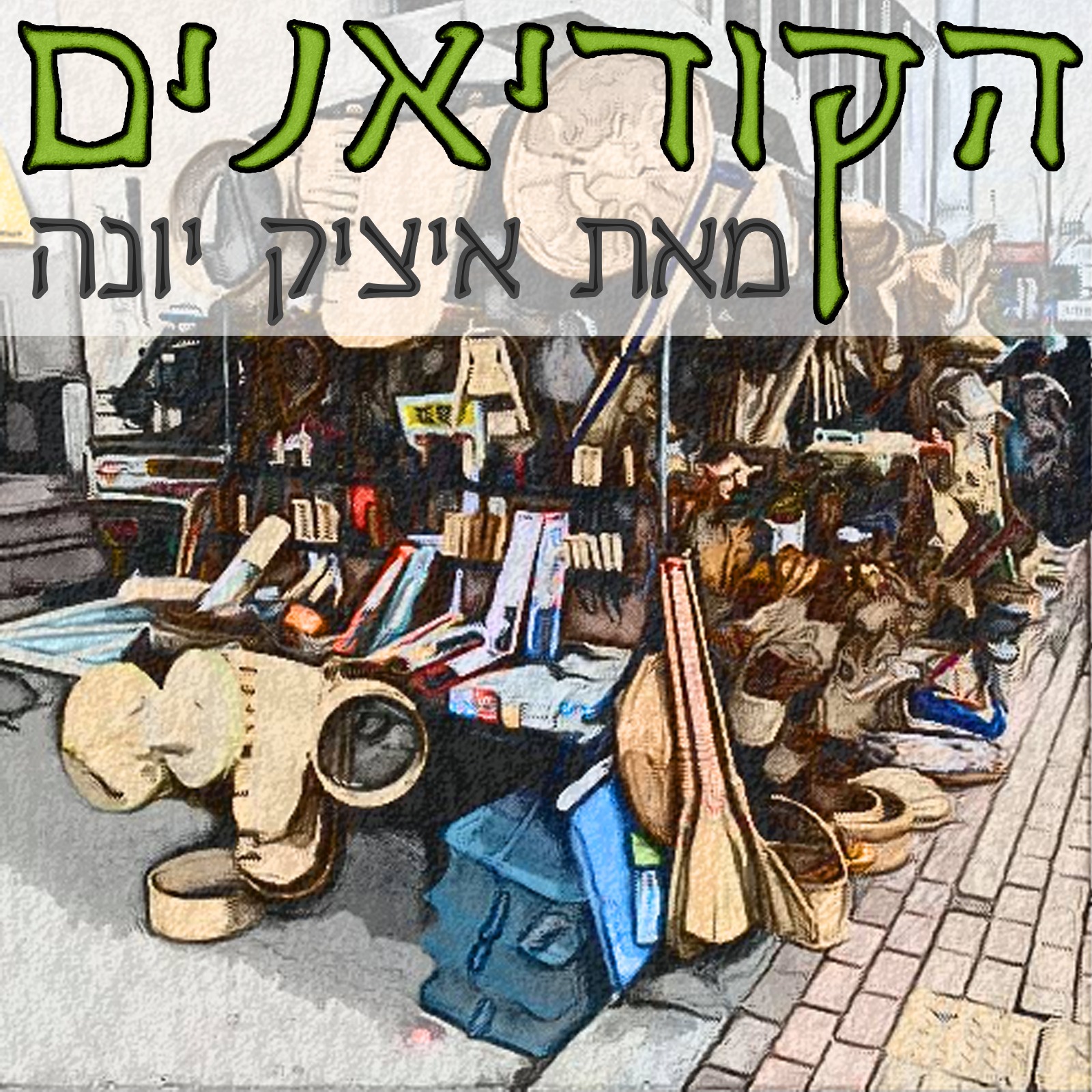 ״הקוריאנים״ - המדריך לאנשים ועסקים בקוריאה