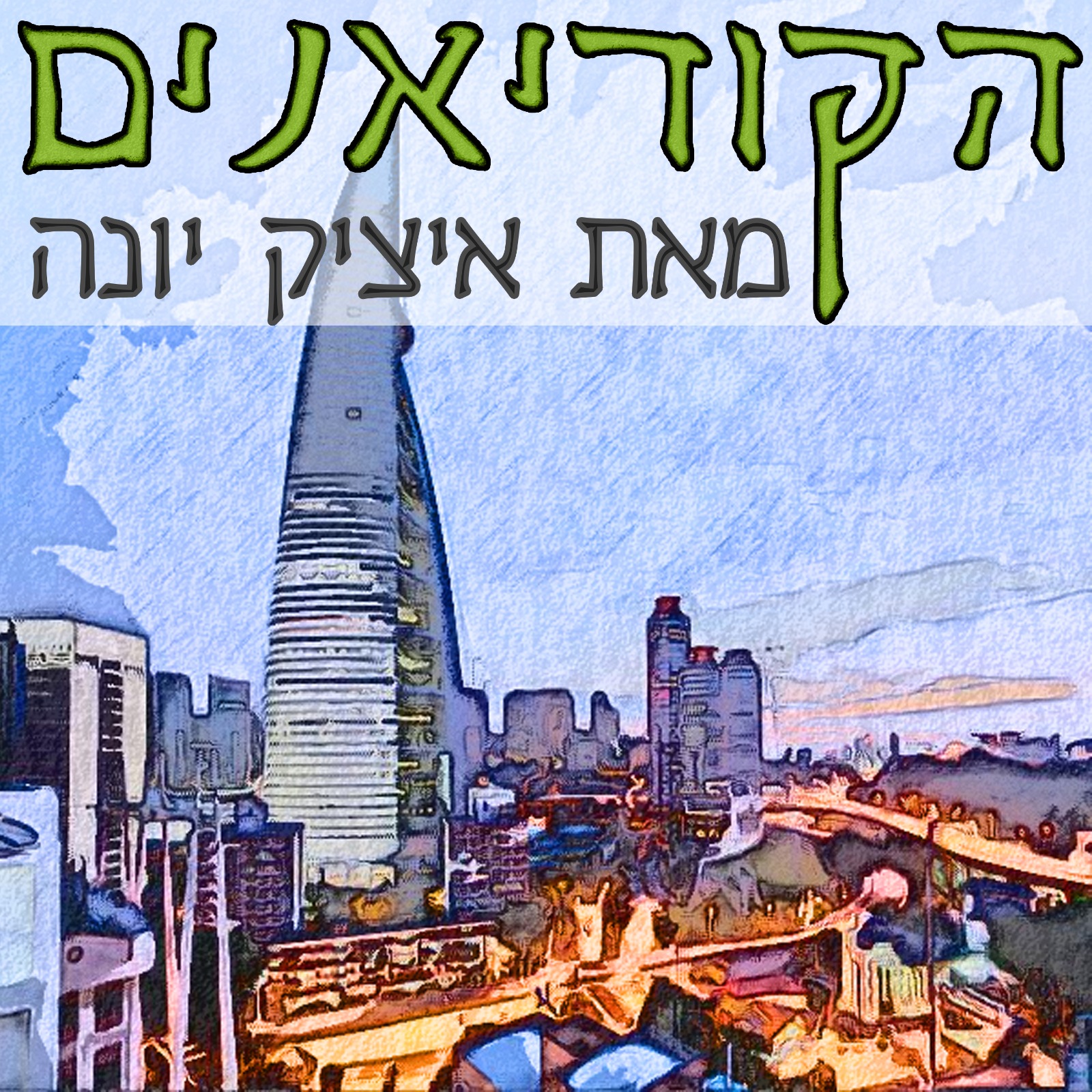 ״הקוריאנים״ - המדריך לאנשים ועסקים בקוריאה
