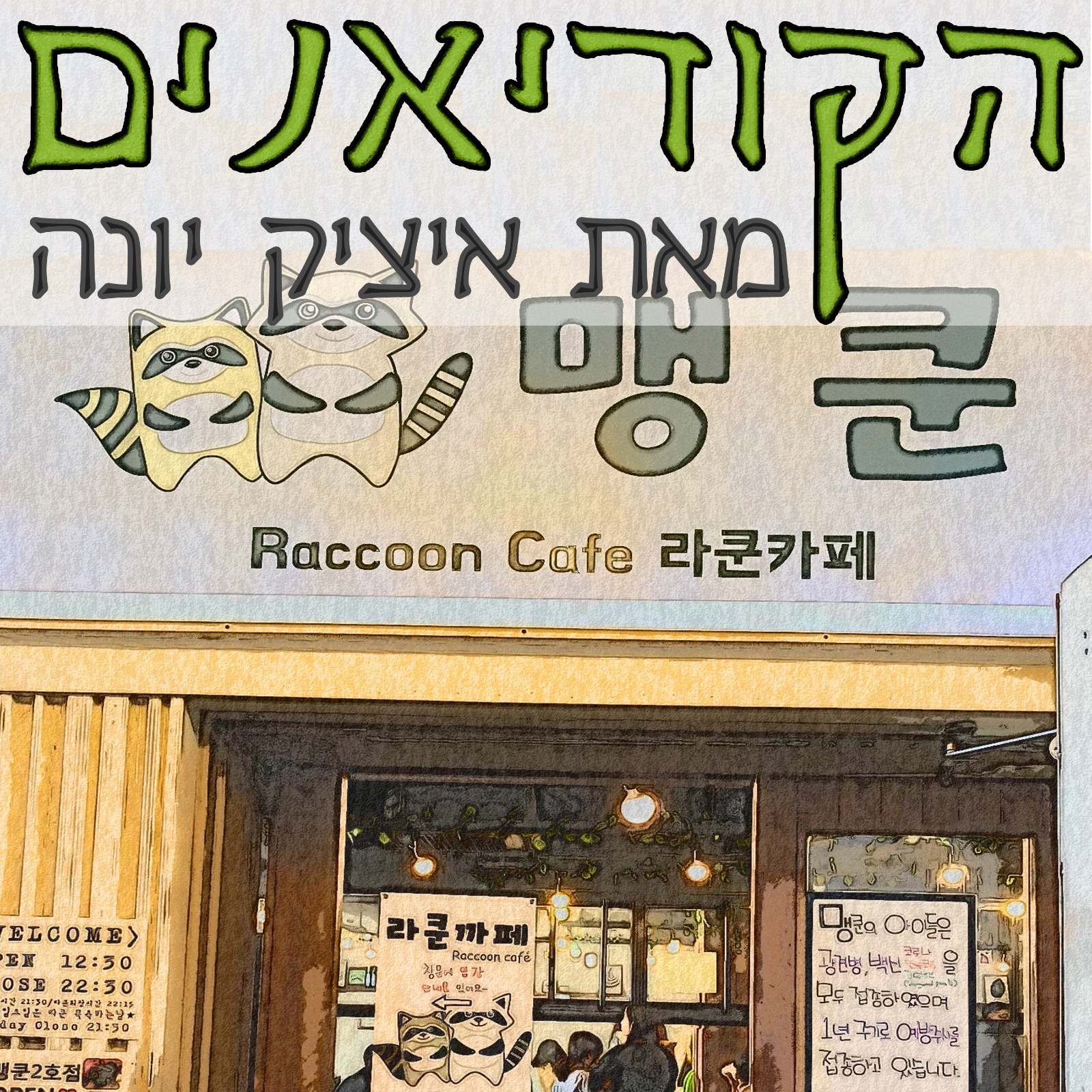 ״הקוריאנים״ - המדריך לאנשים ועסקים בקוריאה