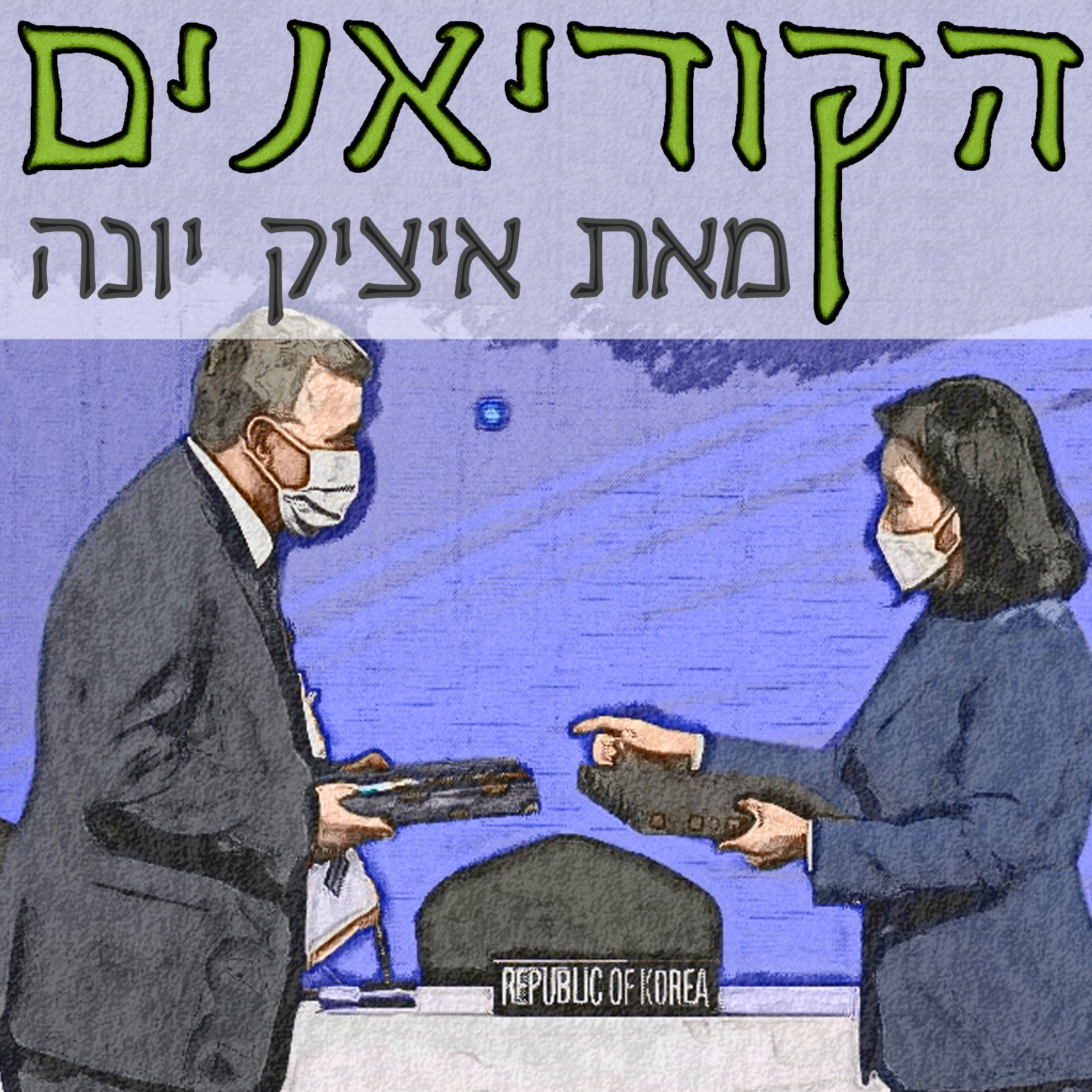 ״הקוריאנים״ - המדריך לאנשים ועסקים בקוריאה