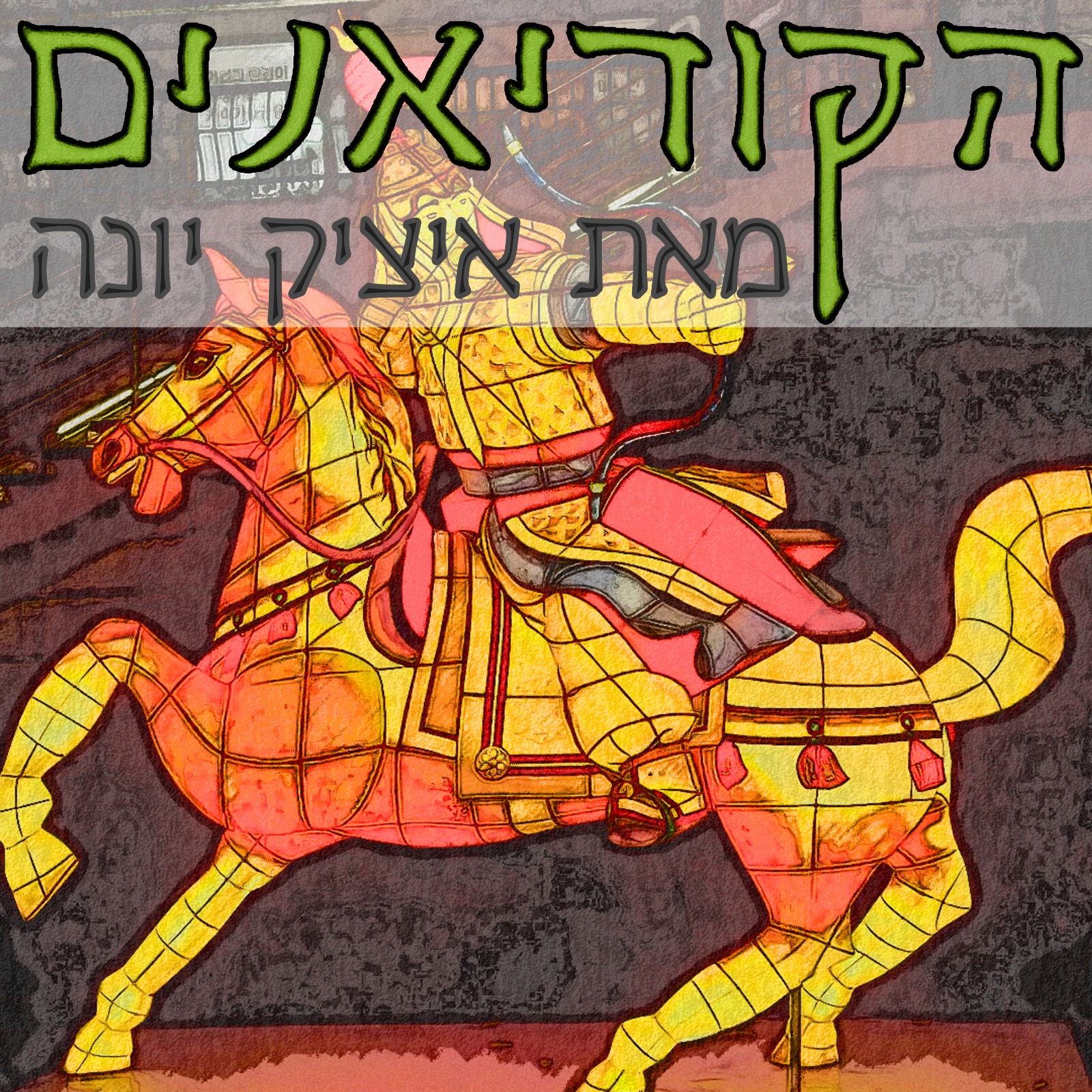 ״הקוריאנים״ - המדריך לאנשים ועסקים בקוריאה