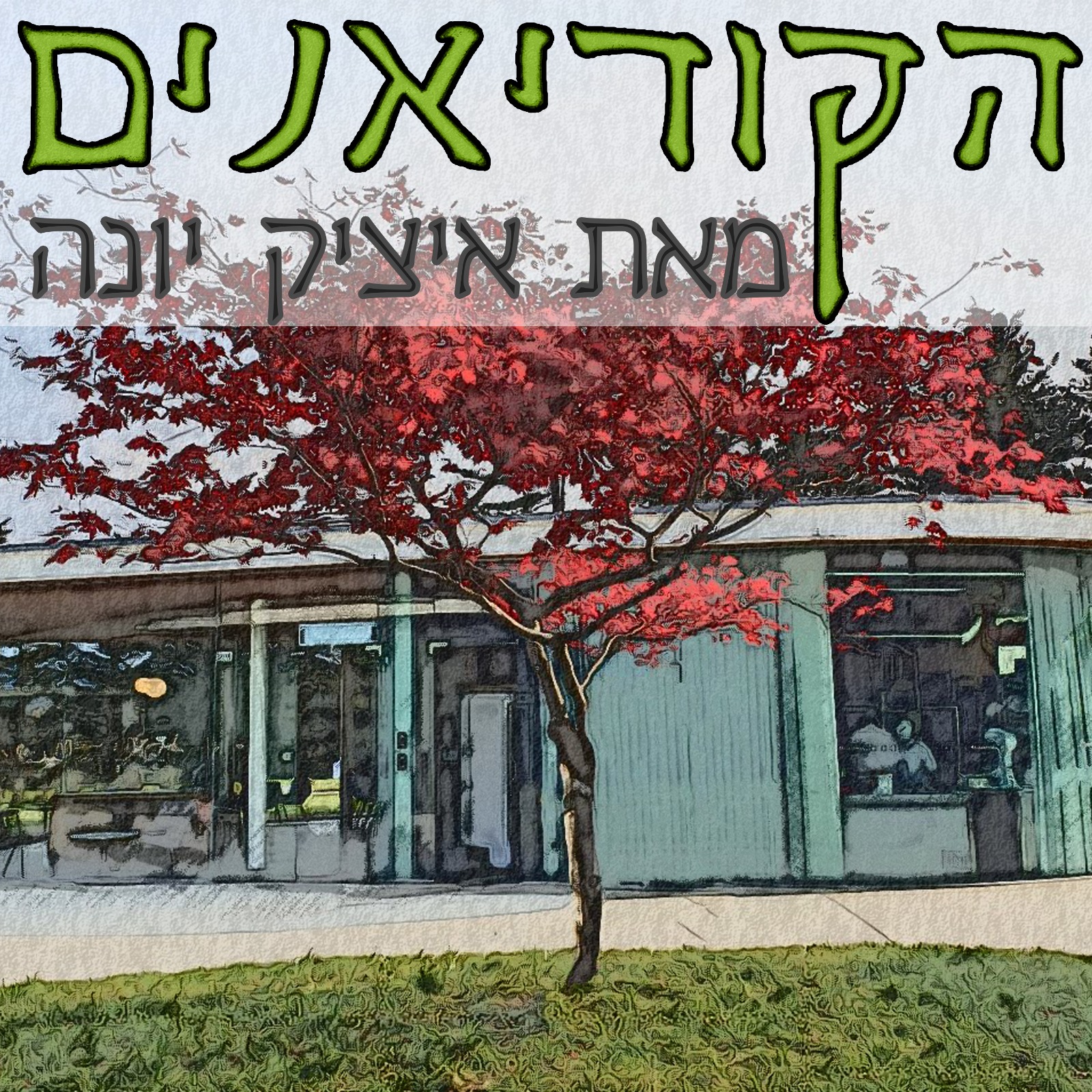 ״הקוריאנים״ - המדריך לאנשים ועסקים בקוריאה