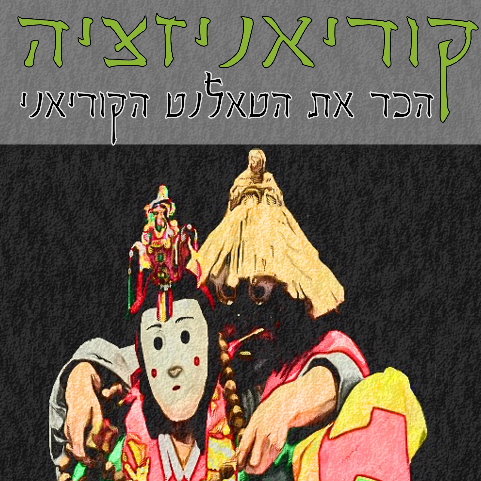 ״הקוריאנים״ - המדריך לאנשים ועסקים בקוריאה
