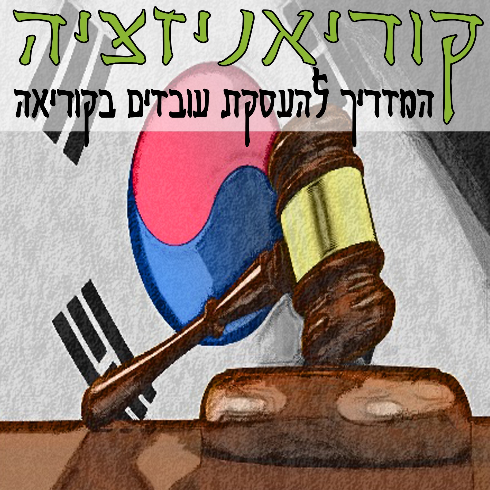 ״הקוריאנים״ - המדריך לאנשים ועסקים בקוריאה