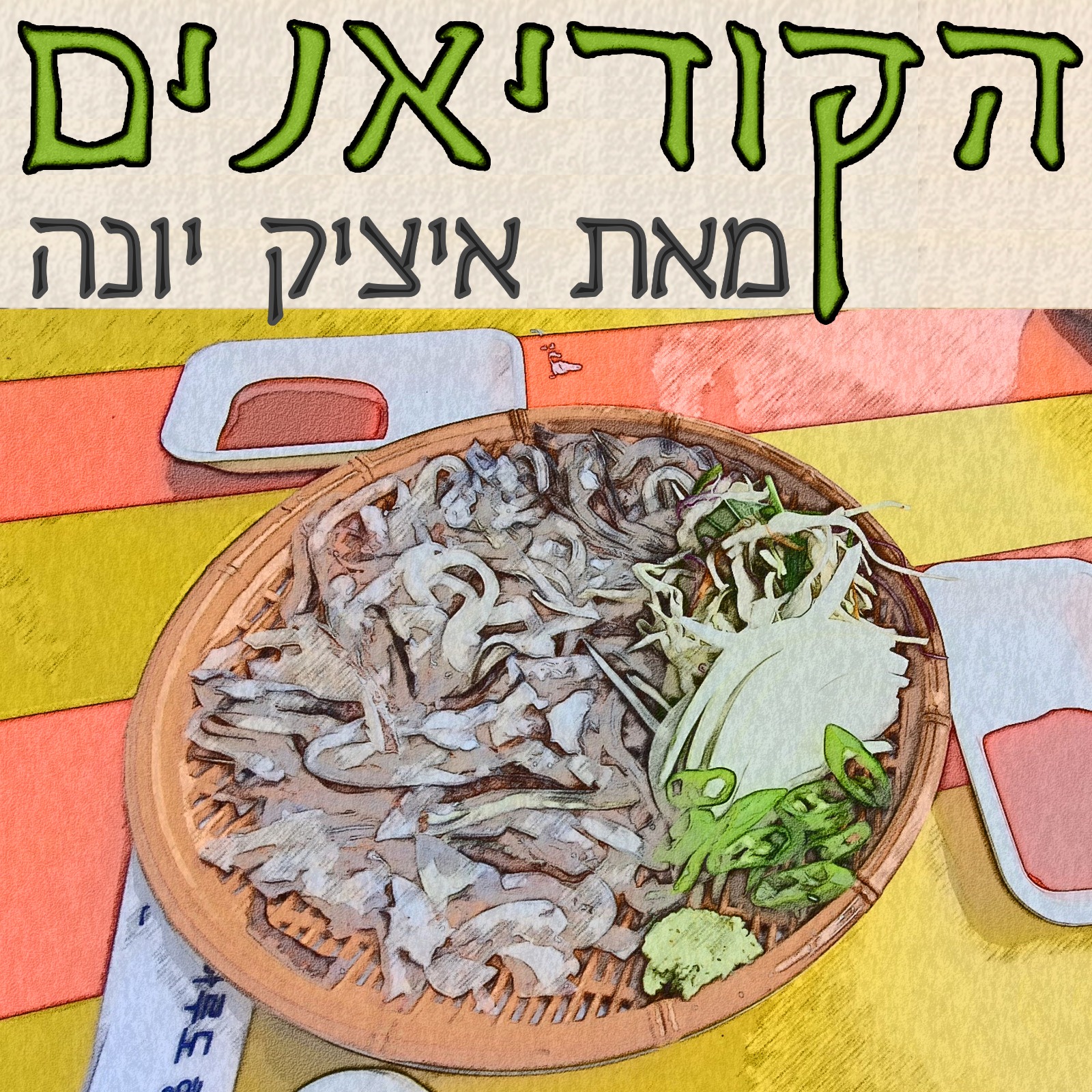 ״הקוריאנים״ - המדריך לאנשים ועסקים בקוריאה