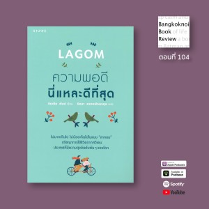 ลากอม ความพอดีนี่แหละดีที่สุด