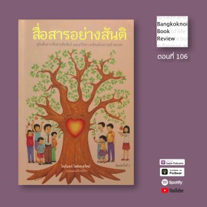สื่อสารอย่างสันติ