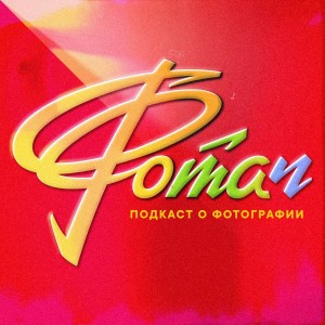 Руферам респект