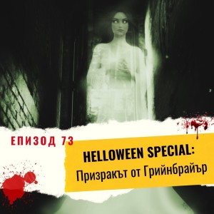 ЕПИЗОД 73: HELLOWEEN SPECIAL: Призракът от Грийнбрайър