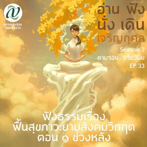 Season 3 : EP 33 :: ฟังธรรมเรื่อง ฟื้นสุขภาวะยามสังคมวิกฤต ตอน ๑ ช่วงหลัง