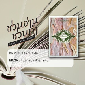 ชวนอ่าน ชวนทำ Season 2 :: EP. 26 : คนรักษ์ป่า ป่ารักษ์คน