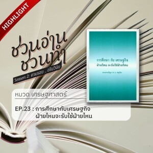 ชวนอ่าน ชวนทำ Season 2 :: HIGHLIGHT EP. 23 : การศึกษากับเศรษฐกิจ ฝ่ายไหนจะรับใช้ฝ่ายไหน