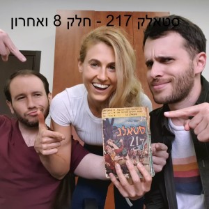 סטאלג 217 - חלק 8 ואחרון