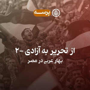 15- From Tahrir to Liberation II (از تحریر به آزادی ۲)