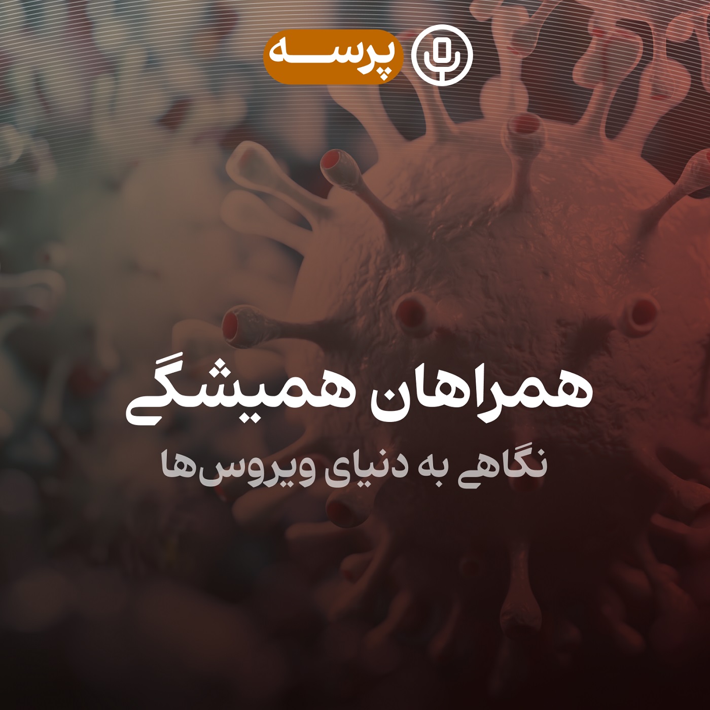 24- Permanent Companions I (همراهان همیشگی ۱)