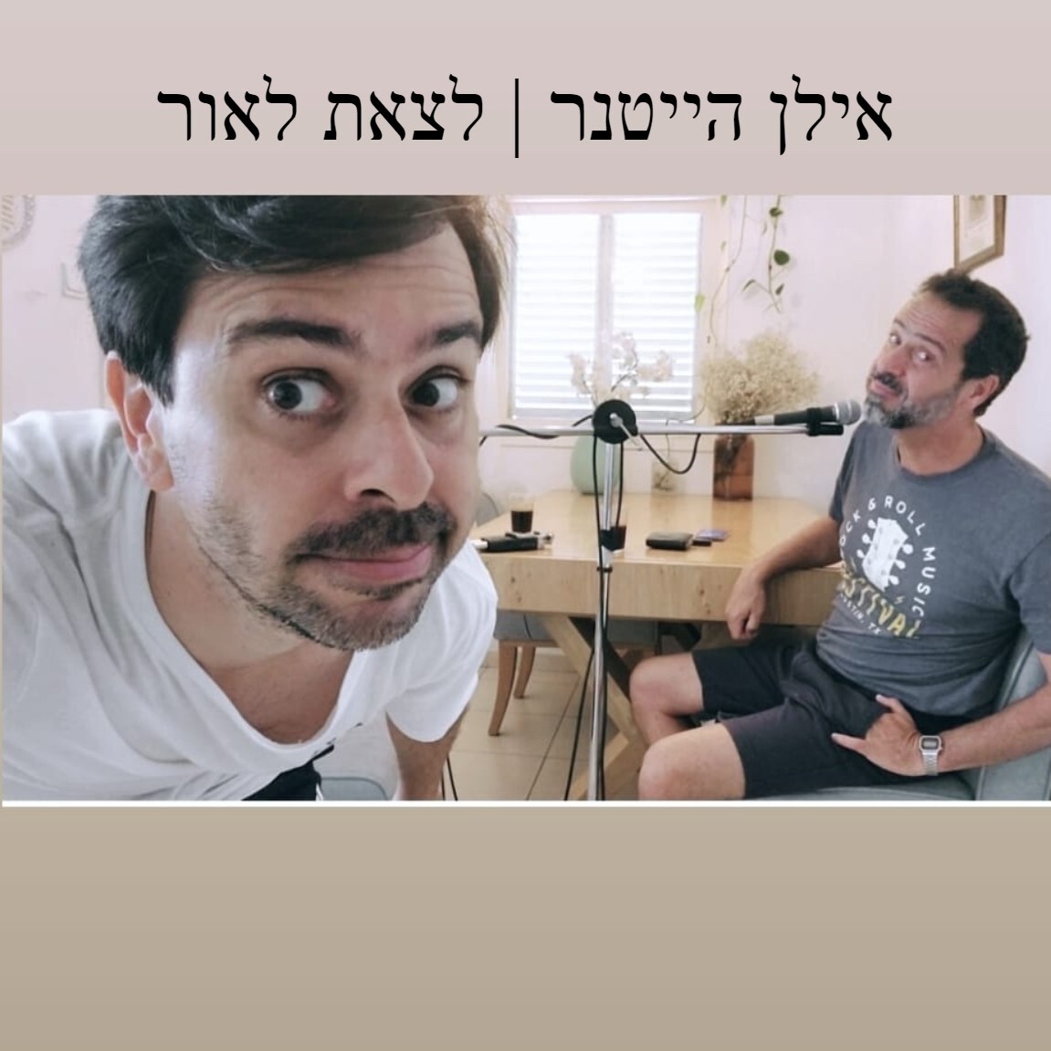 אילן הייטנר | לצאת לאור אילן הייטנר | לצאת לאור