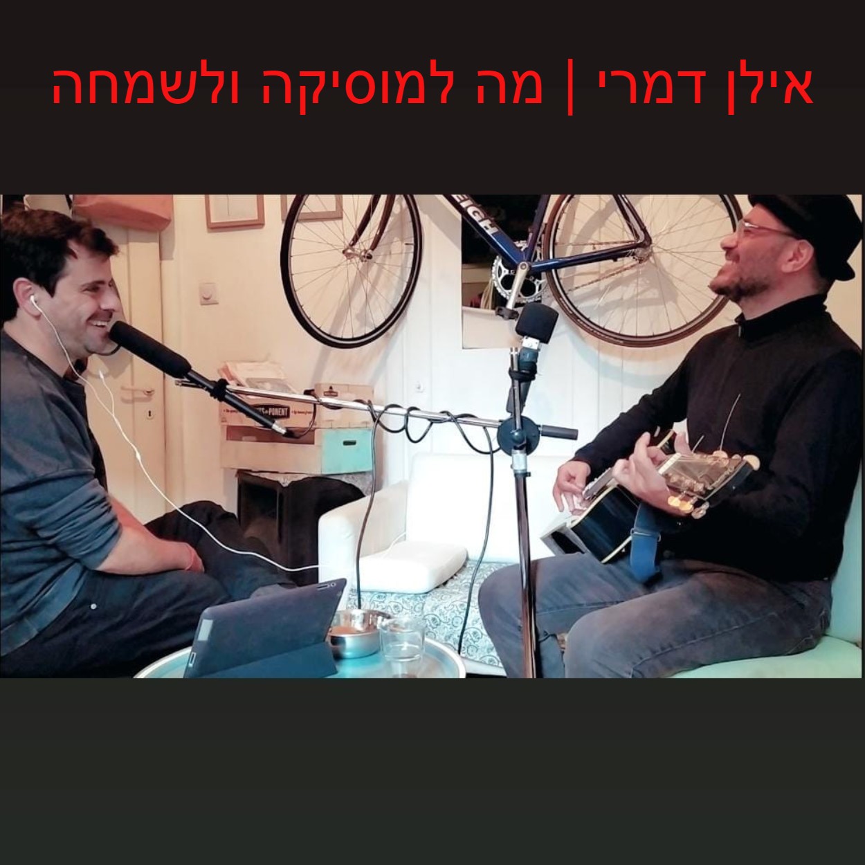 אילן דמרי | מה למוסיקה ולשמחה אילן דמרי | מה למוסיקה ולשמחה