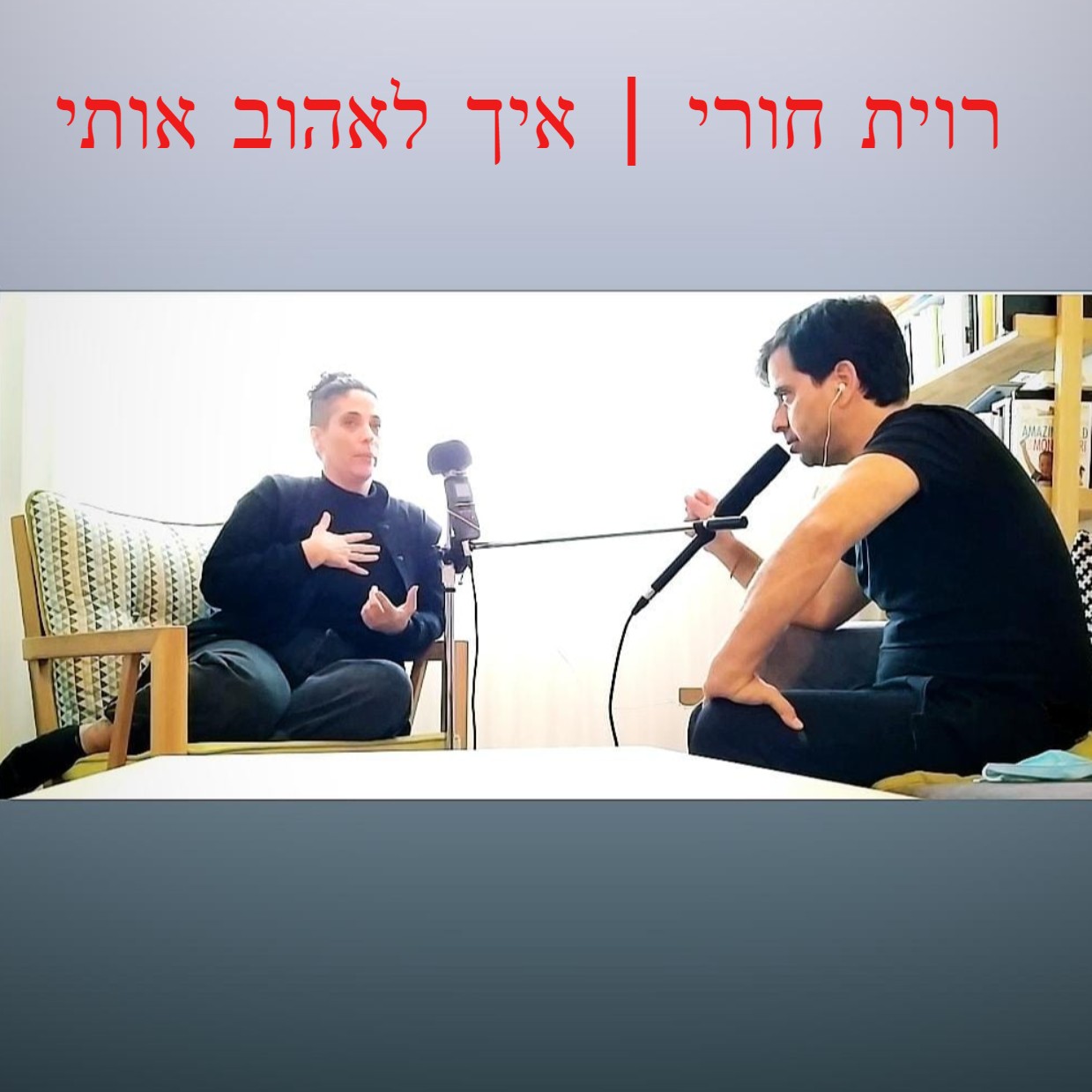 רוית חורי | איך לאהוב אותי רוית חורי | איך לאהוב אותי