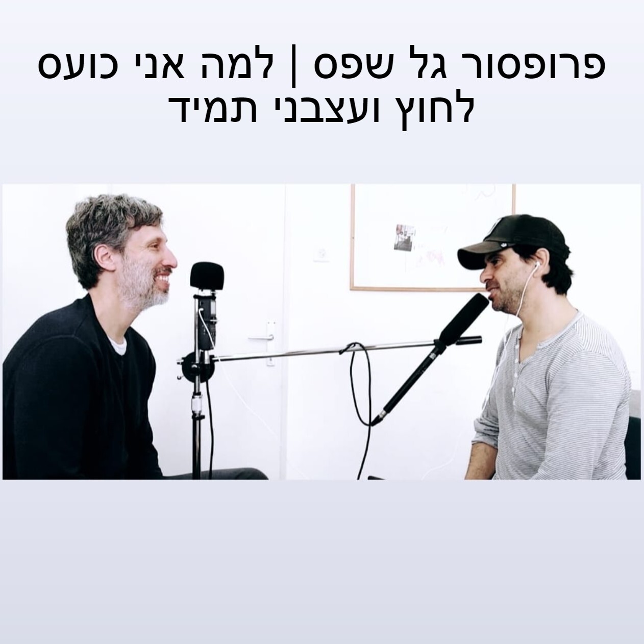 פרופסור גל שפס | למה אני כועס לחוץ ועצבני תמיד פרופסור גל שפס | למה אני כועס לחוץ ועצבני תמיד