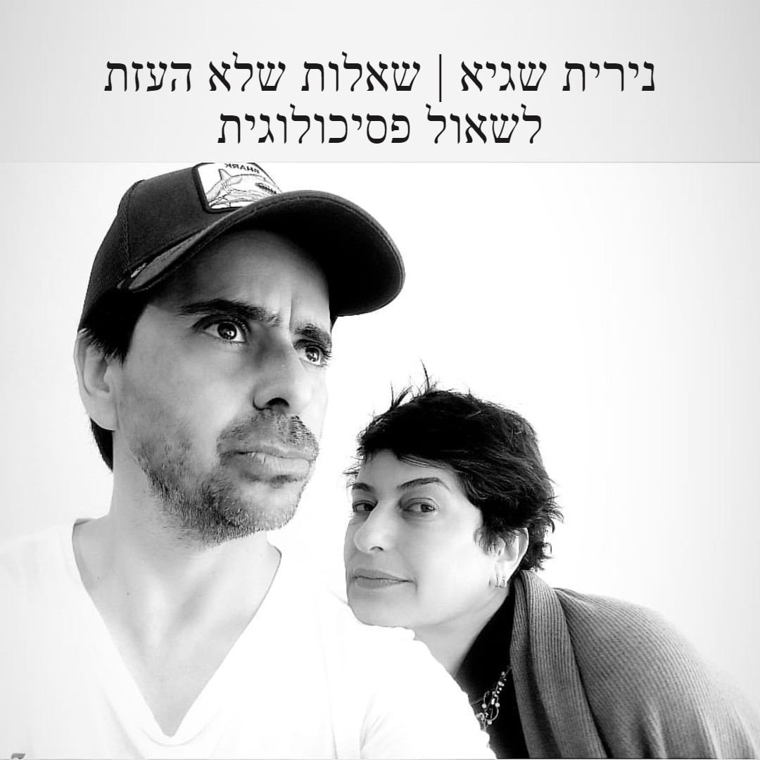 נירית שגיא | שאלות שלא העזת לשאול פסיכולוגית נירית שגיא | שאלות שלא העזת לשאול פסיכולוגית