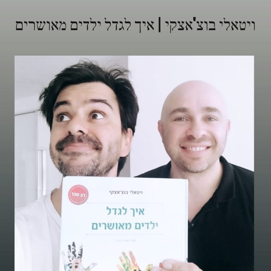 ויטאלי בוצ’אצקי | איך לגדל ילדים מאושרים ויטאלי בוצ’אצקי | איך לגדל ילדים מאושרים
