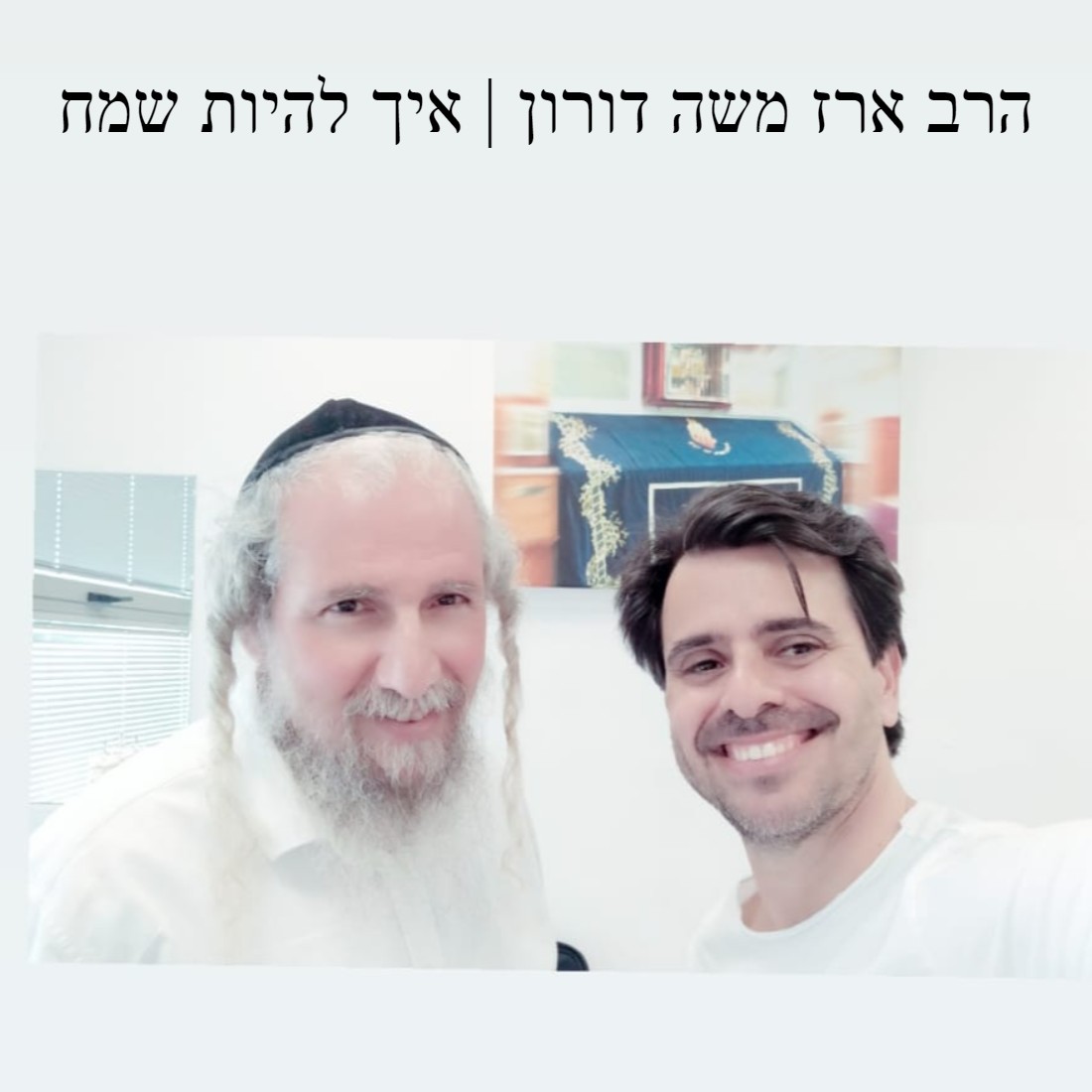 הרב ארז משה דורון | איך להיות שמח הרב ארז משה דורון | איך להיות שמח