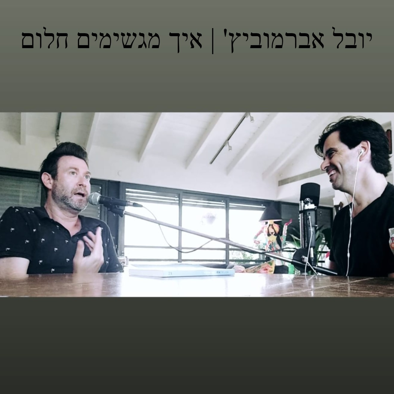 יובל אברמוביץ’ | איך מגשימים חלום יובל אברמוביץ’ | איך מגשימים חלום