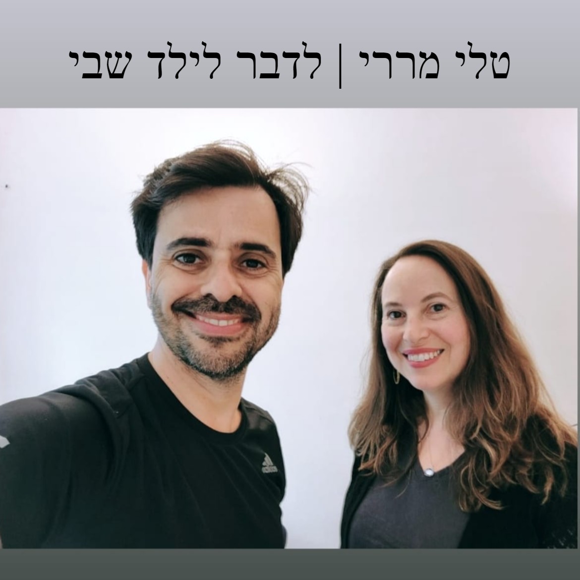 טלי מררי | לדבר לילד שבי טלי מררי | לדבר לילד שבי