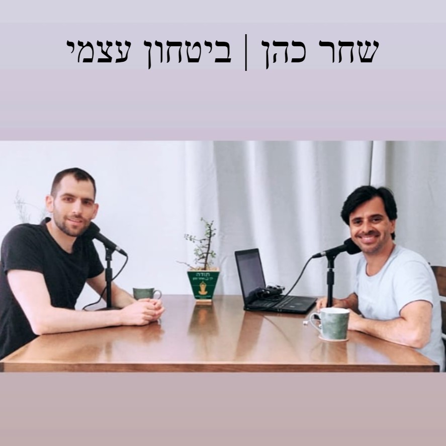 שחר כהן | ביטחון עצמי שחר כהן | ביטחון עצמי