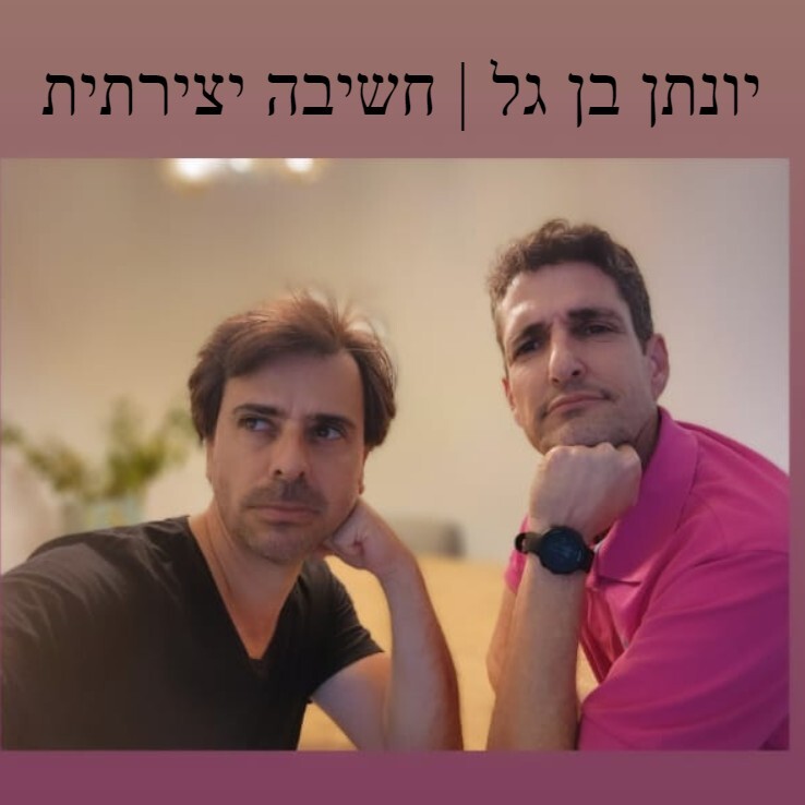 יונתן בן גל | חשיבה יצירתית יונתן בן גל | חשיבה יצירתית