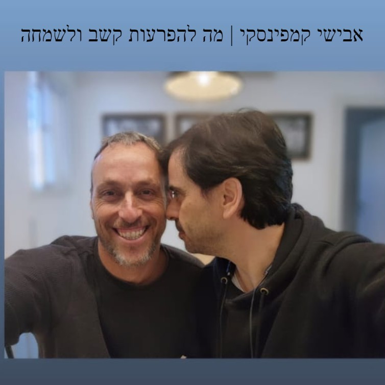 אבישי קמפינסקי | מה להפרעות קשב ולשמחה אבישי קמפינסקי | מה להפרעות קשב ולשמחה