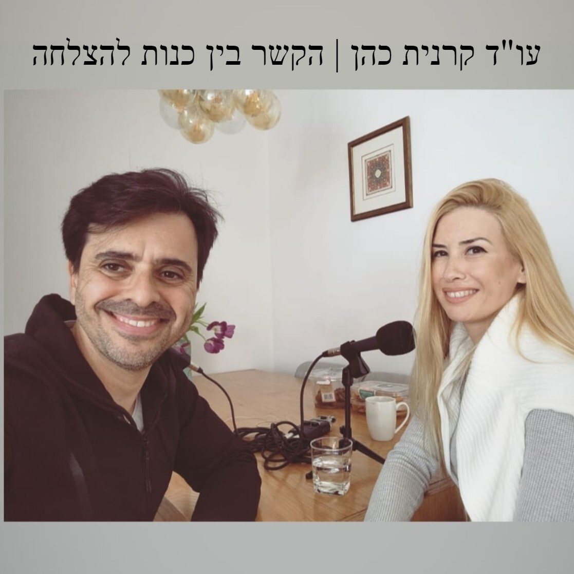 עו”ד קרנית כהן | הקשר בין כנות להצלחה עו”ד קרנית כהן | הקשר בין כנות להצלחה