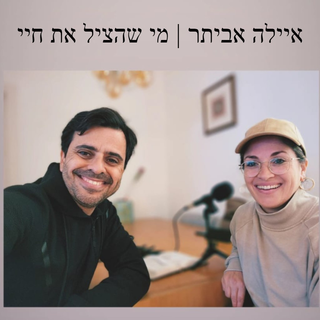 איילה אביתר | מי שהציל את חיי איילה אביתר | מי שהציל את חיי