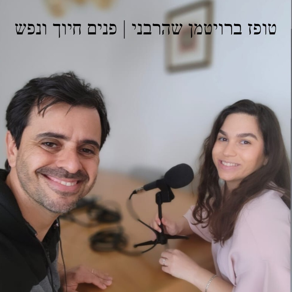 טופז ברויטמן שהרבני | פנים חיוך ונפש טופז ברויטמן שהרבני | פנים חיוך ונפש