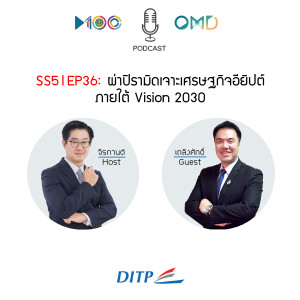 SS5 l EP36 ผ่าปิรามิดเจาะเศรษฐกิจอียิปต์ภายใต้ Vision 2030