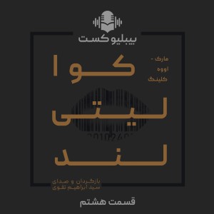 بیبلیوکست ۸: کوالیتیلند قسمت هشتم