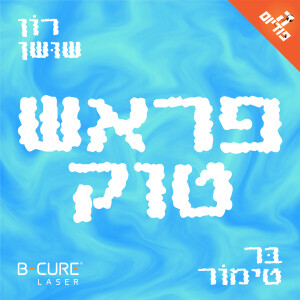 אמת מזוקקת - עם רותי רוסו | פראש טוק, פרק 68