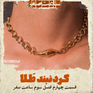 گردنبد طلا - قسمت4 فصل3